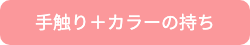 手触り＋カラーの持ち