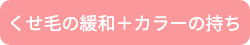 くせ毛の緩和＋カラーの持ち